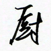 郑克峰厨书法图片