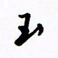 郑克峰玉书法图片