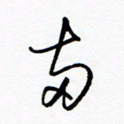 郑克峰两书法图片