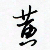 郑克峰黄书法图片