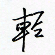 郑克峰轻书法图片