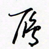 郑克峰雁书法图片