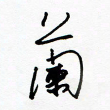 郑克峰兰书法图片