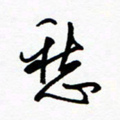 郑克峰愁书法图片