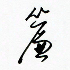 郑克峰帘书法图片