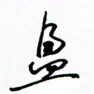 郑克峰盈书法图片