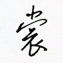 郑克峰裳书法图片