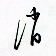 郑克峰消书法图片