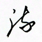 郑克峰流书法图片