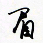 郑克峰眉书法图片