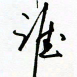 郑克峰谁书法图片