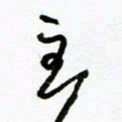 郑克峰主书法图片