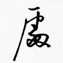 郑克峰处书法图片