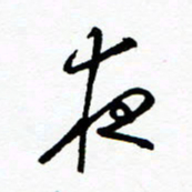 郑克峰夜书法图片