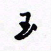 郑克峰玉书法图片