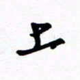 郑克峰上书法图片