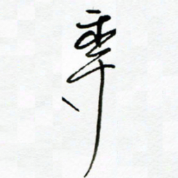 郑克峰年书法图片