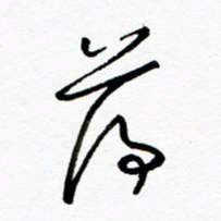 郑克峰薄书法图片