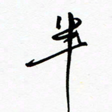 郑克峰半书法图片