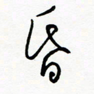 郑克峰昏书法图片