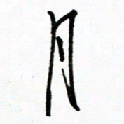 郑克峰月书法图片