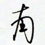 郑克峰南书法图片