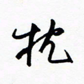 郑克峰枕书法图片