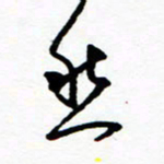 郑克峰愁书法图片