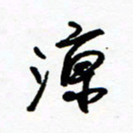 郑克峰凉书法图片