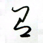 郑克峰有书法图片