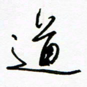 郑克峰道书法图片