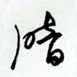 郑克峰暗书法图片