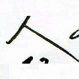 郑克峰人书法图片
