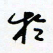 郑克峰于书法图片