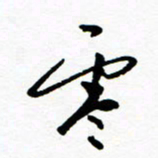 郑克峰零书法图片