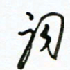 郑克峰词书法图片