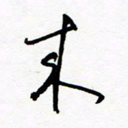郑克峰来书法图片