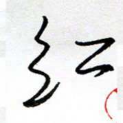 郑克峰红书法图片