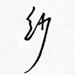 郑克峰纱书法图片