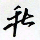 郑克峰秋书法图片