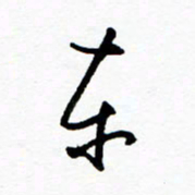 郑克峰东书法图片