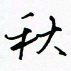郑克峰秋书法图片