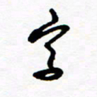 郑克峰字书法图片
