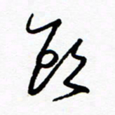 郑克峰头书法图片