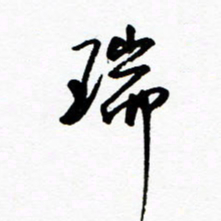 郑克峰瑞书法图片