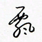 郑克峰飘书法图片