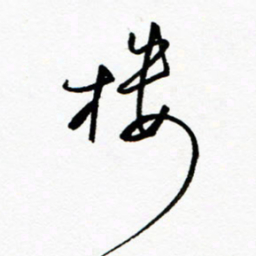 郑克峰楼书法图片