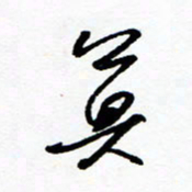 郑克峰莫书法图片