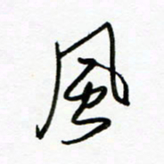 郑克峰风书法图片