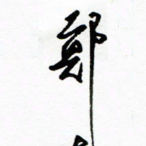郑克峰郑书法图片
